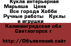 Кукла интерьерная Марьяша › Цена ­ 6 000 - Все города Хобби. Ручные работы » Куклы и игрушки   . Калининградская обл.,Светлогорск г.